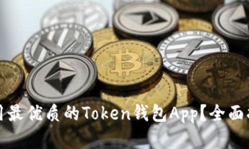 如何选择和使用最优质的Token钱包App？全面指南与实用技巧