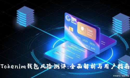Tokenim钱包风险测评：全面解析与用户指南