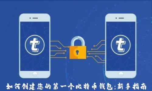 
如何创建您的第一个比特币钱包：新手指南