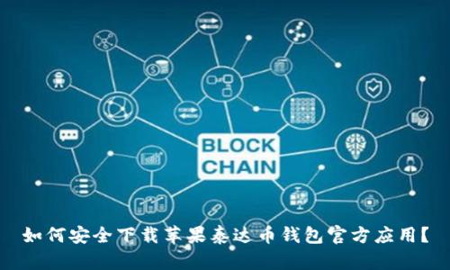 如何安全下载苹果泰达币钱包官方应用？