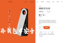 如何从冷钱包中安全取出比特币：完整指南