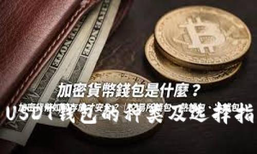 : USDT钱包的种类及选择指南