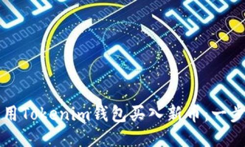 如何使用Tokenim钱包买入新币：一步步指南