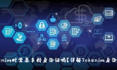 使用Tokenim时需要手持身份证吗？详解Tokenim身份验