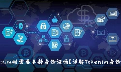 使用Tokenim时需要手持身份证吗？详解Tokenim身份验证流程