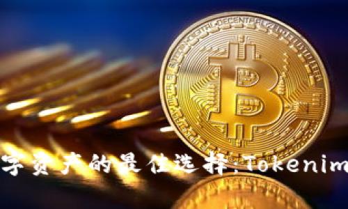 安全存储数字资产的最佳选择：Tokenim冷钱包详解