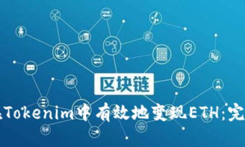 如何在Tokenim中有效地变现ETH：完整指南