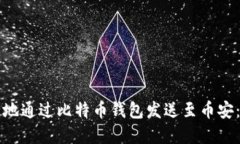 如何安全地通过比特币钱包发送至币安：完整指