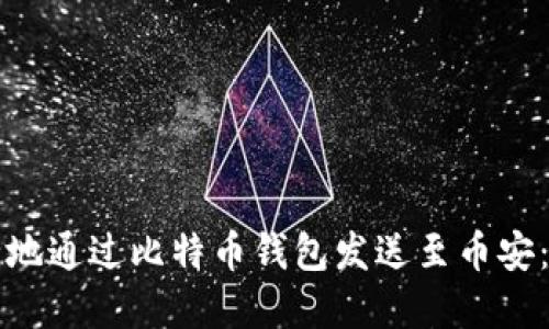 如何安全地通过比特币钱包发送至币安：完整指南