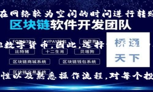   以太坊钱包：你的数字货币安全护航者 / 

 guanjianci 以太坊钱包, 数字货币, 加密货币, 区块链钱包 /guanjianci 

引言
在数字货币飞速发展的今天，以太坊（Ethereum）作为一种重要的加密货币，受到了许多投资者的关注。以太坊不仅仅是一种数字货币，更是区块链技术的代表之一，它支持智能合约的创建和应用。因此，拥有一个安全可靠的以太坊钱包，成为了每一个投资者和区块链爱好者必须面对的问题。
本文将深入探讨以太坊钱包的概念、类型、安全性、使用方式，以及如何选择一个合适的钱包。同时，我们还将回答五个与以太坊钱包相关的重要问题，帮助用户更好地了解和使用以太坊钱包。

一、什么是以太坊钱包？
以太坊钱包是一个用于存储、发送和接收以太坊（ETH）及其代币的工具。它类似于传统银行账户，但代币的管理方式不同。以太坊钱包不仅支持ETH的转账，还能与以太坊网络上的智能合约进行交互。
以太坊钱包通常由公钥和私钥组成。公钥相当于账户号码，用户可以向其他人提供以便接收转账；而私钥则是访问和控制账户的密码，务必保密，绝不能泄露给他人。因而，以太坊钱包的安全性直接取决于用户对私钥的保护。

二、以太坊钱包的类型
以太坊钱包大致可以分为三种类型：热钱包（软件钱包）、冷钱包（硬件钱包）和纸钱包。

h41. 热钱包/h4
热钱包是指连接到互联网的钱包，通常以软件的形式存在。热钱包可以方便地进行交易，适合频繁交易的用户。一些常见的热钱包包括：
ul
listrong桌面钱包：/strong安装在个人电脑上的钱包，例如Exodus和Mist。/li
listrong手机钱包：/strong专为手机用户设计的应用程序，如Trust Wallet和Coinomi。/li
listrong在线钱包：/strong网页上的钱包服务，如MetaMask。/li
/ul

h42. 冷钱包/h4
冷钱包则是离线存储的方式，用于长期储藏资产。冷钱包的安全性更高，适合存储大量以太坊。例如，硬件钱包如Ledger Nano S或Trezor。

h43. 纸钱包/h4
纸钱包是将私钥和公钥打印在纸上，存放在一个安全的地方。虽然这种方法非常安全，但它的易用性较差，且一旦纸张损坏或遗失，资产将无法恢复。

三、以太坊钱包的安全性
安全性是以太坊钱包最重要的考量因素之一。对于用户来说，必须了解以下几点来强化钱包的安全性：

h41. 私钥的重要性/h4
私钥是访问以太坊钱包的唯一途径，丢失或泄露都可能导致资产损失。因此，妥善保管私钥至关重要，用户可以采用多重备份、加密存储等方式来保护私钥。

h42. 多重签名钱包/h4
多重签名钱包要求多个私钥才能执行交易。这种方式能够提高安全性，适合团队或公司共同管理的资产。

h43. 定期更新软件/h4
使用热钱包时，及时更新软件能帮助用户获得最新的安全补丁，避免漏洞被恶意攻击者利用。

h44. 使用硬件钱包/h4
硬件钱包是较为安全的存储方式，特别适合需要长期储存大量以太坊的用户。它不仅防止黑客攻击，还能避免因电脑病毒或恶意软件带来的风险。

四、如何使用以太坊钱包？
使用以太坊钱包的步骤相对简单，但仍需要遵循一些关键步骤。

h41. 下载和安装钱包/h4
选择适合自己的钱包类型，并在官方网站或受信任的渠道下载。在安装过程中，注意遵循安全提示，不要下载非官方的第三方应用。

h42. 创建钱包/h4
创建钱包时，会生成一个新的公钥和私钥。务必妥善保存这些信息，并备份到安全的位置。建议使用强密码来增加安全性。

h43. 接收以太坊/h4
用户可以通过共享公钥来接收以太坊。接收到的以太坊会显示在钱包界面中，可以随时查看余额。

h44. 发起转账/h4
在钱包中输入接收方的公钥和转账金额，确认交易后输入私钥进行签名，以完成转账。注意，转账需要支付网络手续费，通常以Gwei为计量单位。

五、选择合适的以太坊钱包的技巧
在众多以太坊钱包中选择合适的一个，用户可以考虑以下几个方面：

h41. 安全性/h4
选择信誉良好的钱包，查看其安全性评估，优先考虑提供多重签名和硬件防护的选项。

h42. 易用性/h4
钱包的用户界面应清晰易懂，尤其对初学者友好。查看相关的用户评测以及使用指南。

h43. 费用/h4
不同的钱包在转账手续费和维护费用上存在差异，用户应提前了解并选择最适合自己的方案。

h44. 社区支持/h4
一个活跃的社区和良好的客户服务可以为用户提供保障，遇到问题时能够及时得到帮助。

h45. 功能扩展性/h4
有些钱包支持多种代币及区块链的管理，选择一个多功能的钱包可以提升使用的灵活度。

六、常见问题解答

h4问题一：以太坊钱包和其他数字货币钱包的区别是什么？/h4
以太坊钱包和其他数字货币钱包如比特币钱包的主要区别在于其支持的资产类型和功能。以太坊钱包可以存储以太币ETH及其ERC20代币，而比特币钱包只能存储比特币（BTC）。以太坊钱包还允许用户与智能合约交互，而比特币钱包则不具备这种功能。此外，以太坊支持更复杂的交易形式和区块链应用，因此以太坊钱包提供了更多的功能扩展可能。

h4问题二：以太坊钱包是否真的安全？如何保障安全性？/h4
以太坊钱包的安全性取决于多种因素，包括持有者的安全意识、钱包的类型以及供货商的信誉等。为了保障以太坊钱包的安全性，用户需要注意：首先，永远不要透露自己的私钥，保持其私密，并定期备份；其次，使用多重签名钱包可以大大增强安全性；最后，保持钱包软件的更新，防止潜在的钱包漏洞被攻击。

h4问题三：如果我丢失了我的以太坊钱包该怎么办？/h4
遗失以太坊钱包主要指的是丢失了私钥或助记词。如果没有备份，可能会导致资产永久丢失。因此，在创建钱包时，应妥善保管恢复助记词和私钥。用户可以考虑在完全安全的环境中纸质备份或存放到安全的云端存储。如果已经丢失且没有备份，则无法恢复钱包中的资产。

h4问题四：以太坊钱包的费用是否昂贵？如何费用？/h4
以太坊网络的交易费用主要取决于网络的拥堵情况。用户在转账时需要支付一定的Gas费用。这笔费用可能会在网络高峰期飙升。为了降低费用，用户可以选择在网络较为空闲的时间进行转账，或调整Gas费用以适应自己的预算。大多数钱包都提供了费用估算功能，用户可以根据当前网络情况进行选择。

h4问题五：可以在一个以太坊钱包中存储其他数字货币吗？/h4
通常来说，以太坊钱包主要旨在管理以太坊及其ERC20代币，但有些多币种钱包支持多种类型的数字货币。在这样的钱包中，用户可以管理比特币、莱特币等其他数字货币。因此，选择一个多功能的钱包可以让用户无需使用多个钱包同时管理资产。

结论
以太坊钱包在整个区块链生态中发挥着至关重要的作用，它不仅是资产的存储工具，更是用户与以太坊网络进行互动的媒介。选择合适的以太坊钱包、保障安全性以及熟悉操作流程，对每个投资者来说都是不可或缺的前提。随着区块链技术的不断发展，以太坊钱包的前景将会更加广阔，希望每位用户都能借助这一工具，顺利畅游数字货币的海洋。