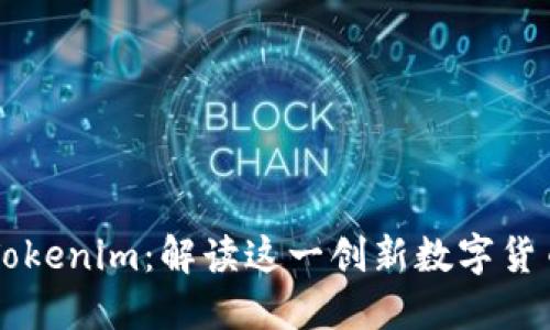 努比亚发布Tokenim：解读这一创新数字货币的未来潜力