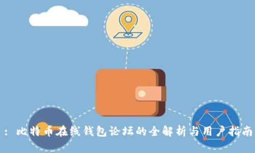 : 比特币在线钱包论坛的全解析与用户指南