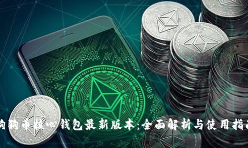 狗狗币核心钱包最新版本：全面解析与使用指南