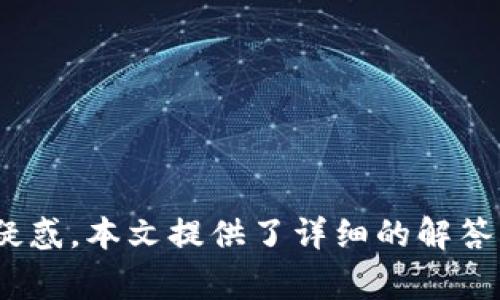   Tokenim钱包打包失败解决方案及常见问题解析 / 

 guanjianci Tokenim钱包, 打包失败, 钱包解决方案, 区块链钱包 /guanjianci 

在当前的区块链环境中，钱包应用的开发和维护至关重要。Tokenim钱包作为一款热门的区块链钱包，广泛应用于各类数字货币的存储和交易。然而，在其开发过程中，开发者可能会遇到“打包失败”的问题。本文将深入探讨Tokenim钱包打包失败的原因，以及相应的解决方案，还将分析用户可能会提出的相关问题。

Tokenim钱包打包失败的原因
打包失败通常是指在开发过程中，项目的构建（Build）未能成功，导致无法生成最终的应用包（Package）。在Tokenim钱包的开发中，可能会出现以下几种常见原因：

1. **依赖问题**: 在开发过程中，可能会引入一些第三方库或框架，如React、Vue等。如果这些依赖的版本不匹配，或者存在不兼容的情况，都可能导致打包失败。因此，开发者需要确保所使用的所有依赖项都是最新的，并且相互兼容。

2. **代码错误**: 编写的代码中可能存在语法错误、逻辑错误或不符合规范的代码结构。这些错误会直接影响打包的成功率。开发者可以使用代码检查工具（如ESLint）来检测和修复代码中的潜在问题。

3. **配置文件问题**: 配置文件如webpack.config.js或tsconfig.json的错误配置也会导致打包失败。例如，入口文件或输出路径的错误配置将无法生成有效的应用包。开发者需要仔细检查配置文件，确保路径和参数的设置正确。

4. **环境问题**: 开发环境的配置也可能会导致打包问题。缺失必要的软件包、环境变量未设置或Node.js版本不兼容等问题，都可能导致打包失败。确保开发环境与生产环境的一致性是非常重要的。

Tokenim钱包打包失败的解决方案
针对上面提到的打包失败的原因，开发者可以采取如下解决方案：

1. **检查和更新依赖项**: 使用npm outdated命令检查项目中所有依赖的版本，并更新至最新版本。确保所有的依赖都兼容，特别是版本号敏感的库，如React和Vue。同时，查阅相应的文档，确认其更新日志中是否有可能影响项目构建的改变。

2. **修复代码错误**: 使用Lint工具对代码进行检查，并遵循最佳编程实践。可以在IDE中开启Linting功能，或使用命令行工具进行自动检查和修复。同时，编写单元测试以确保代码的功能正常，避免打包时因为代码错误导致项目无法构建。

3. **修正配置文件**: 检查所有的配置文件，确保输入和输出路径正确，并与项目结构保持一致。特别是webpack配置中的resolve、module等配置项，确保正确性。同时，在需要使用环境变量的地方，确保在环境文件中正确设置。

4. **确保环境一致性**: 检查开发机器与生产服务器上的Node.js版本、npm版本及相关工具的安装情况。使用Docker等技术，在不同环境中保持一致性，避免因环境差异造成的打包失败。同时，记录开发环境的搭建过程，确保他人能够复现。

用户常见问题解答

1. Tokenim钱包打包失败有哪些常见错误提示？
在打包Tokenim钱包时，开发者可能会遇到多种错误提示。常见的错误包括：

1. **Module not found**: 该错误提示表示在项目中找不到指定模块，通常是因为缺少依赖或依赖的路径输入错误。

2. **Unexpected token**: 表示项目中存在无法被识别的代码 tokens，可能是语法错误或漏掉了某些括号、分号等。

3. **Webpack configuration error**: 该错误提示表明Webpack的配置文件存在错误，可能是因为入口文件的路径不正确，或者某些Loader没有被正确定义。

4. **Out of memory**: 如果项目非常庞大，构建时可能会消耗大量的内存，导致因内存不足而打包失败。可以考虑增大Node.js的内存限制，或项目结构，减小内存消耗。

2. 如何提高Tokenim钱包的打包成功率？
提高打包成功率的关键在于细致的配置和高效的代码管理，具体措施包括：

1. **保持代码质量**: 编写更简洁的代码，定期重构项目代码，采用模块化和组件化的思想，增强代码可读性。

2. **定期更新依赖**: 关注所用依赖的更新信息，做好版本管理，尤其是大型框架。可以使用npm audit检查漏洞并加以修复。

3. **使用CI/CD自动化工具**: 配置持续集成（CI）和持续交付（CD）工具，如Jenkins或GitHub Actions，可以自动化测试和打包流程，确保每次代码提交后都能自动完成打包过程。

4. **学习借鉴官方案例**: 查阅Tokenim钱包的相关文档、GitHub库，获取最佳实践和成功案例的经验。

3. 如果打包失败，会影响Tokenim钱包的使用吗？
打包失败直接影响的是应用程序的构建，但并不会对已经发布的Tokenim钱包产生影响：

1. **已发布的版本不会受影响**: 如果开发者在进行新版本开发时遇到打包失败，将不会对当前用户正常使用钱包产生影响，用户仍可正常访问已发布的版本。

2. **维护性和更新能力受限**: 如果开发者无法顺利打包新版本，将影响后续的维护和功能更新。用户可能无法体验到新添加的功能和改进。

3. **用户体验下降**: 打包失败可能导致用户无法及时获取到bug修复和安全更新，降低用户的使用体验和钱包的安全性。

4. 如何处理Tokenim钱包的安全性问题？
保护Tokenim钱包安全性是开发者和用户共同的责任，提升安全性可从多个方面进行：

1. **定期审计代码**: 开发者应定期对钱包的代码进行审计，寻找安全漏洞，及时修复并更新版本。

2. **使用安全的加密算法**: 钱包在存储用户私钥和敏感信息时，应采用安全的加密算法，确保信息不会被窃取。

3. **实施两步验证**: 增加两步验证等安全机制，避免用户账户被恶意攻击者侵入。

4. **及时监控用户反馈**: 用户在使用过程中如果发现安全问题，应及时反馈给开发者，开发者应迅速作出反应，保护用户资产安全。

5. Tokenim钱包未来的发展方向是什么？
Tokenim钱包未来的发展可以考虑如下方向：

1. **多币种支持**: 随着数字货币种类不断增加，钱包将向多币种支持、跨链功能发展，满足用户多样化的需求。

2. **社区治理与反馈机制**: 建立社区治理机制，吸纳用户参与钱包的功能开发和改进，逐步形成开放透明的发展模式。

3. **借助智能合约提升功能**: 引入智能合约，将资产管理与自动化工具结合，实现更加高效的资产管理。

4. **增强安全机制**: 在技术上不断加强安全性，保护用户隐私，增强用户对钱包的信任度。

综上所述，Tokenim钱包在打包过程中可能遇到多种问题，但通过合理的配置和代码管理，能够提升打包成功率。同时，针对用户关心的问题和疑惑，本文提供了详细的解答与建议。希望能够帮助开发者和用户更好地理解Tokenim钱包的运作与发展。