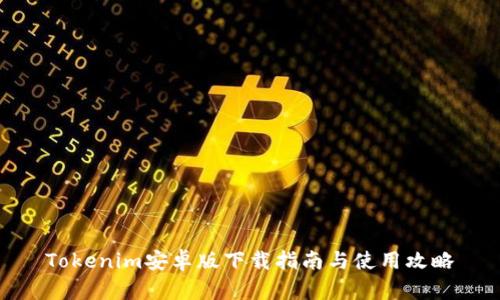 Tokenim安卓版下载指南与使用攻略