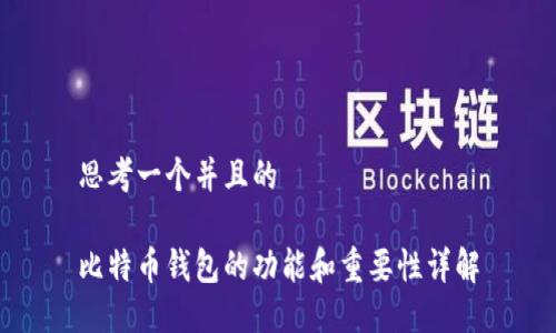 思考一个并且的

比特币钱包的功能和重要性详解