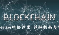 如何更改Tokenim网络设置：详细指南与常见问题解