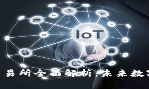 Tokenim去中心化交易所全面解析：未来数字资产交易的新选择