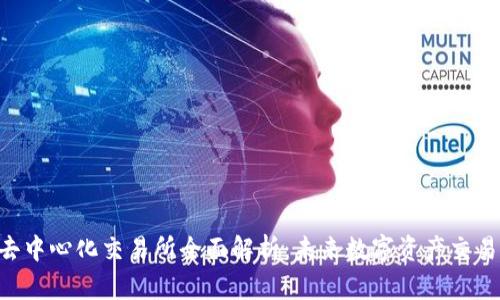 Tokenim去中心化交易所全面解析：未来数字资产交易的新选择