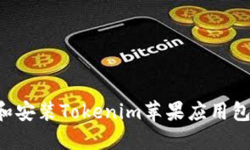 如何下载和安装Tokenim苹果应用包：详细指南