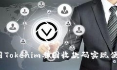 如何使用Tokenim截图收款码实现便捷支付？
