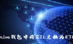 :如何在Tokenim钱包中将ZIL兑换为ETH的详细指南