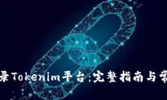 如何安全登录Tokenim平台：完整指南与常见问题解