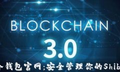 探索SHIB冷钱包官网：安全管理你的Shiba Inu资产
