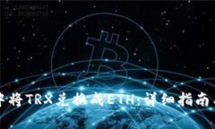 如何在TP钱包中将TRX兑换成ETH：详细指南与常见问