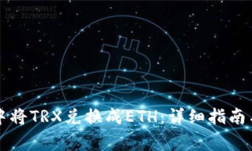 如何在TP钱包中将TRX兑换成ETH：详细指南与常见问题解析