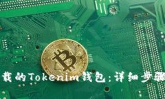 如何找回卸载的Tokenim钱包：详细步骤与注意事项