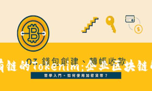 构建以太坊私有链的Tokenim：企业区块链解决方案的未来