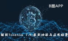 深度解析Tokenim 1.4：最新功能与应用场景解读