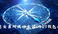 如何在欧意交易所成功充值USDT钱包的全面指南