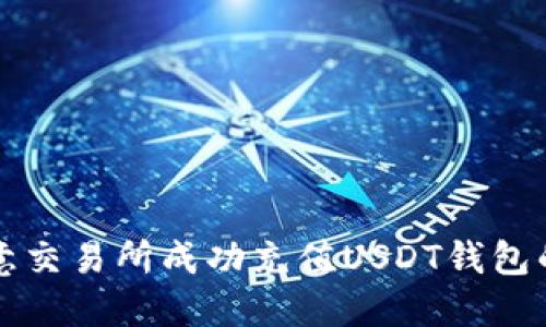 如何在欧意交易所成功充值USDT钱包的全面指南