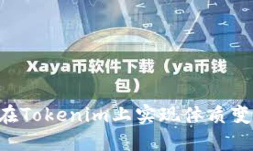 如何通过FIL在Tokenim上实现体质变化，变得更瘦？