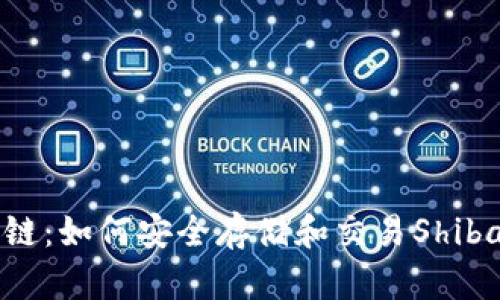 TP钱包与SHIB链：如何安全存储和交易Shiba Inu加密货币