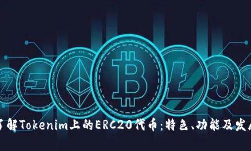 深入了解Tokenim上的ERC20代币：特色、功能及发展前景