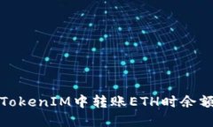 如何解决在TokenIM中转账ETH时余额不足的问题