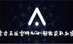 Tokenim官方正版官网入口：轻松获取加密资产管理