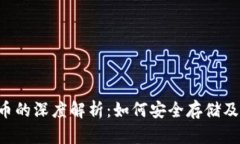 以太坊钱包与Viu币的深度解析：如何安全存储及