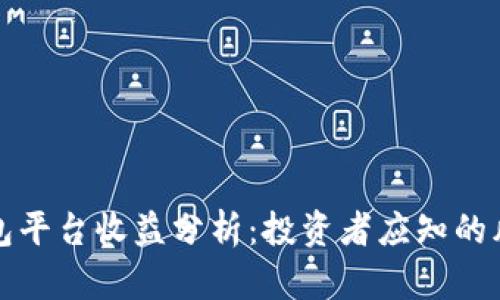 以太坊钱包平台收益分析：投资者应知的风险与回报