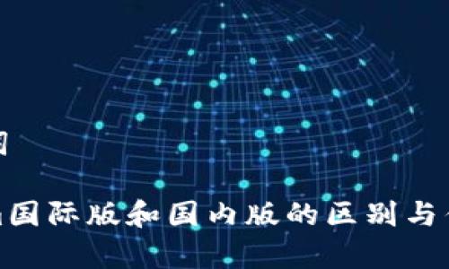 和关键词

Tokenim国际版和国内版的区别与优势分析