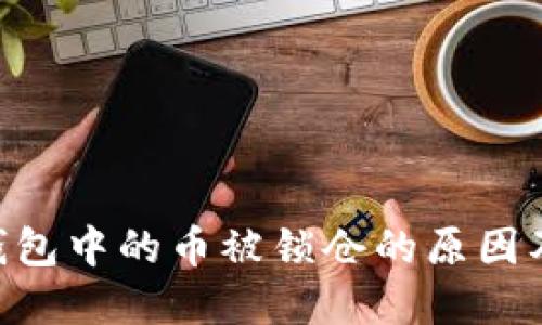 Tokenim钱包中的币被锁仓的原因及解决方案