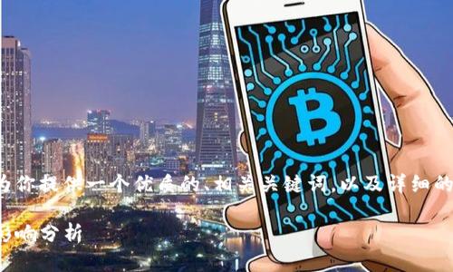 在和搜索引擎（）的背景下，我们可以为你提供一个优质的、相关关键词，以及详细的内容结构。以下是我为你构思的内容。

Tokenim平台不支持SHI币的原因和影响分析