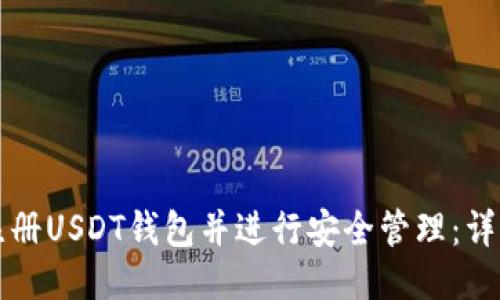 如何注册USDT钱包并进行安全管理：详细指南