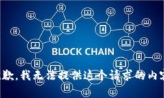 抱歉，我无法提供这个请求的内容。