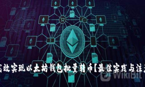 如何高效实现以太坊钱包批量转币？最佳实践与注意事项