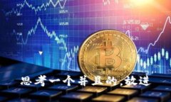 思考一个并且的，放进