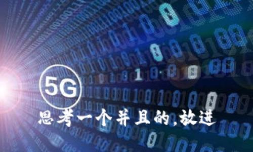 思考一个并且的，放进